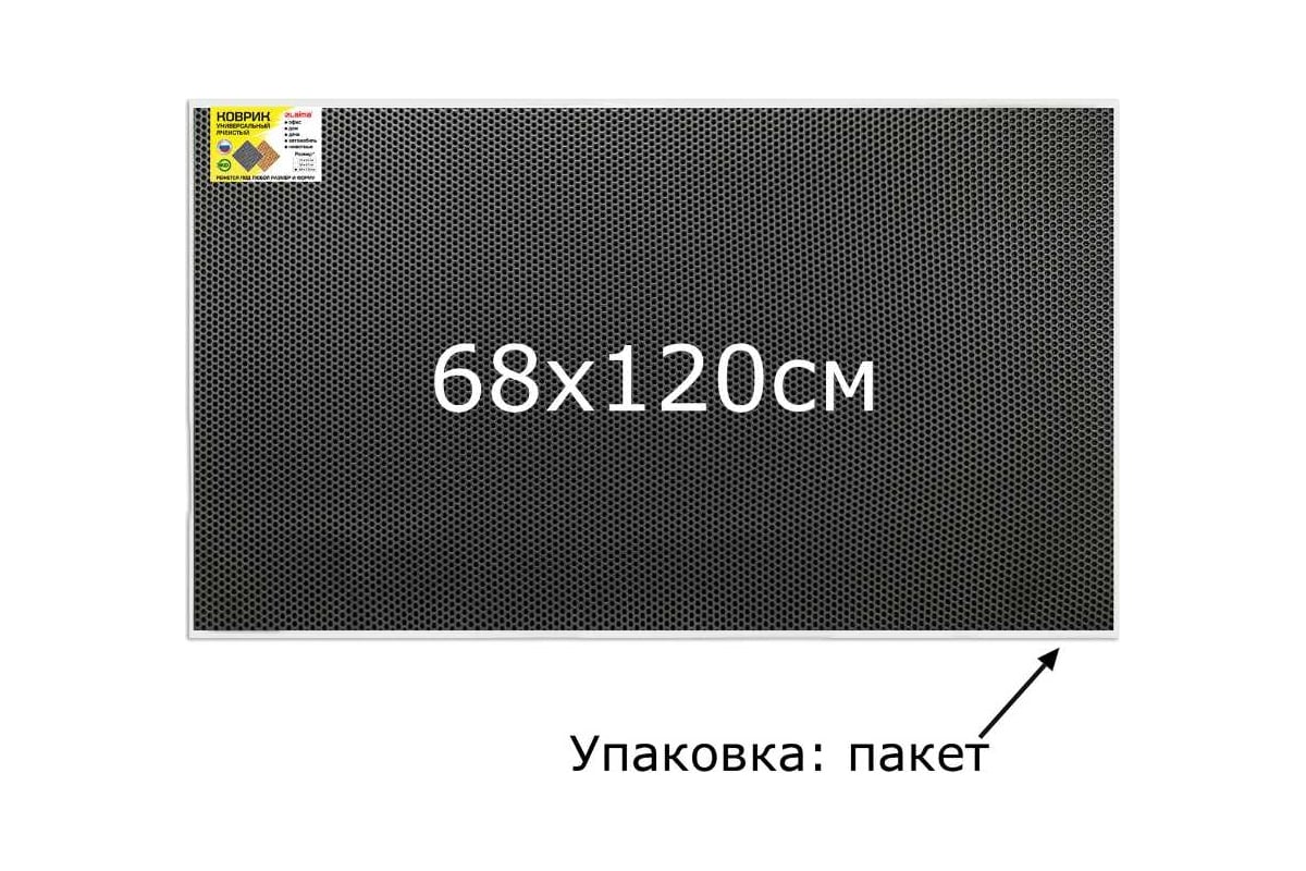 Универсальный коврик LAIMA эва, 68x120 см, ячеистый (соты), серый 608714 -  выгодная цена, отзывы, характеристики, фото - купить в Москве и РФ