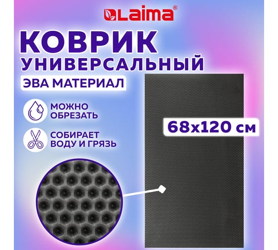 Универсальный коврик LAIMA эва, 68x120 см, ячеистый (соты), серый 608714