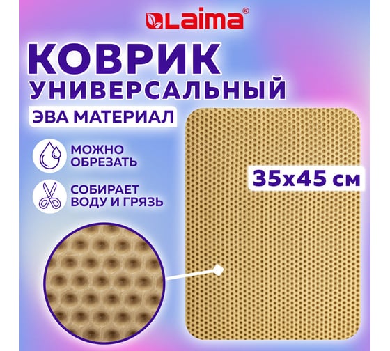 Универсальный коврик LAIMA эва, 35x45 см, ячеистый (соты), бежевый 608715
