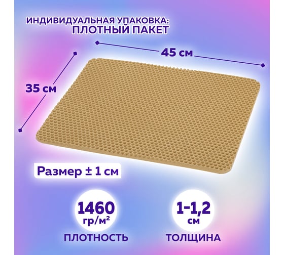 Универсальный коврик LAIMA эва, 35x45 см, ячеистый (соты), бежевый 608715