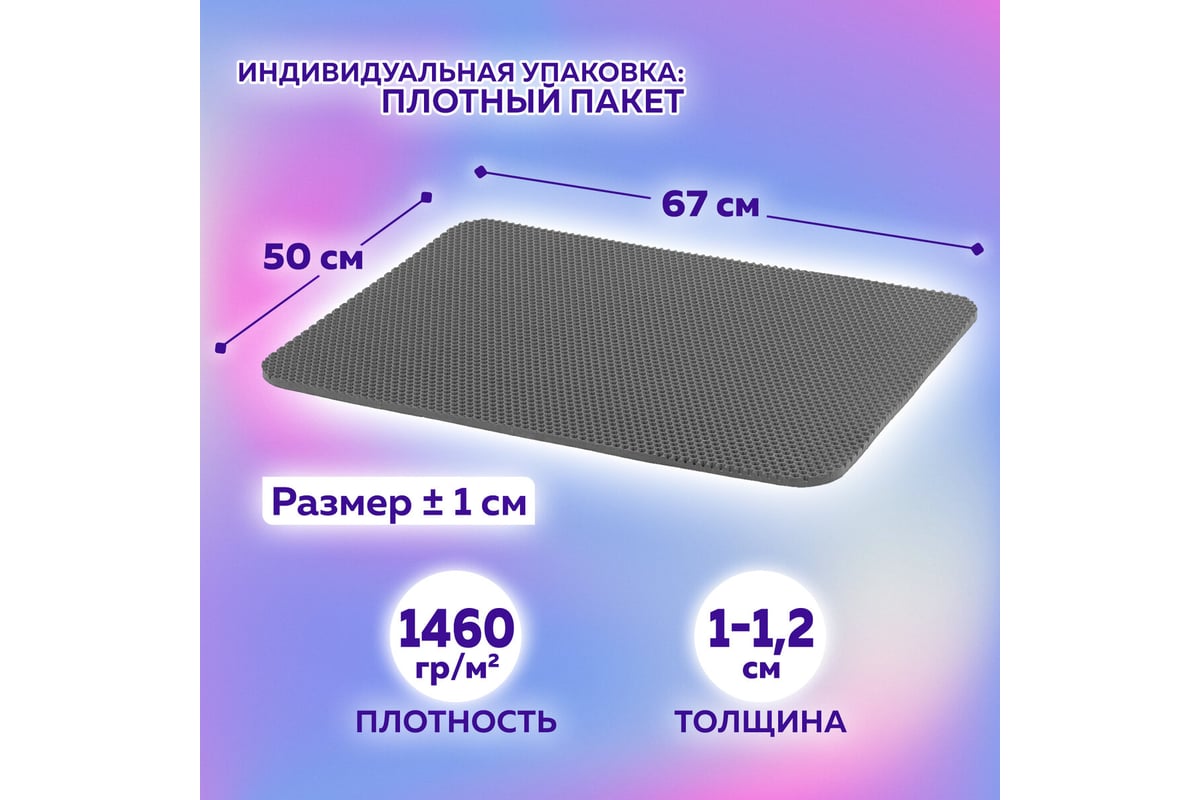 Универсальный коврик LAIMA эва, 50x67см, ячеистый (соты), серый 608713 ...