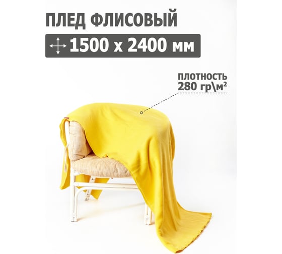 Плед Tplus 1500x2400 мм, флис, желтый T021094