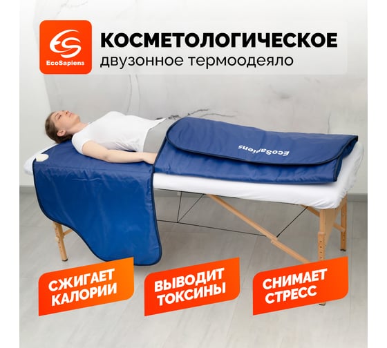 Двухзонное электроодеяло для косметологии EcoSapiens Infralight 180x220 см ES-300
