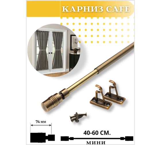 Однорядный раздвижной карниз LM DECOR Мини кафе 40-60 см, цилиндр, антик KF102040060AB