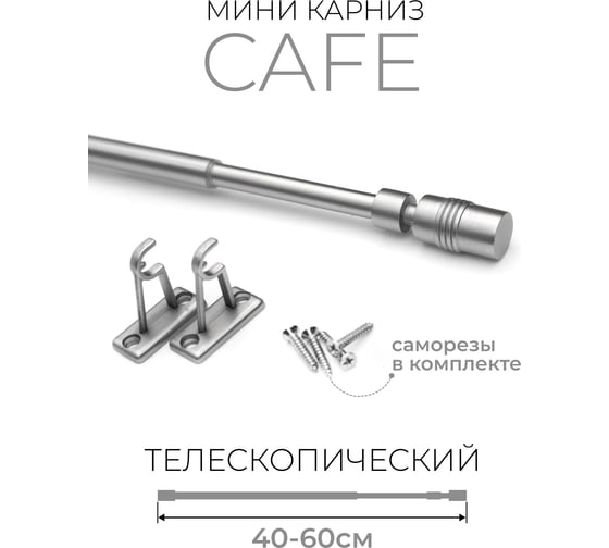 Однорядный карниз LM DECOR мини кафе 40-60 см, цилиндр, сатин KF102040060SN