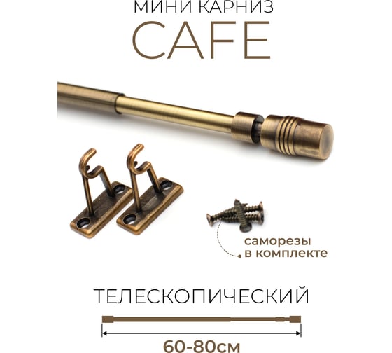 Однорядный карниз LM DECOR мини кафе 60-80 см, цилиндр, антик KF102060080AB