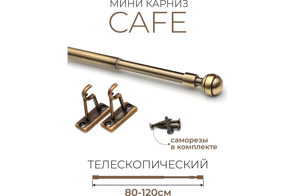 Однорядный карниз LM DECOR мини кафе 80-120 см, рифленый шар, антик ...