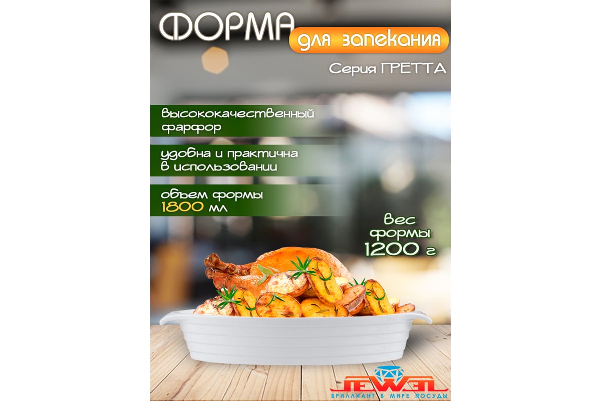 Форма для запекания JEWEL Гретта 32 см, фарфор ПП00026-08 - выгодная цена,  отзывы, характеристики, фото - купить в Москве и РФ