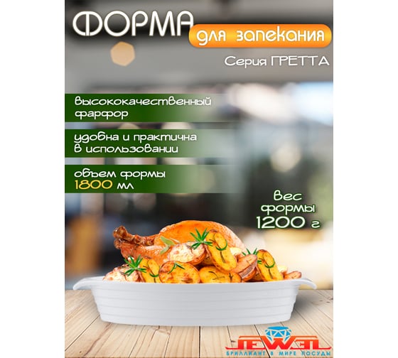 Форма для запекания JEWEL Гретта 32 см, фарфор ПП00026-08