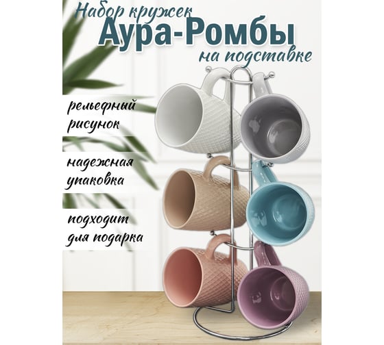 Набор кружек JEWEL Аура-Ромбы 6 предметов, на металлической подставке, 350 мл, керамика ПС00127-06