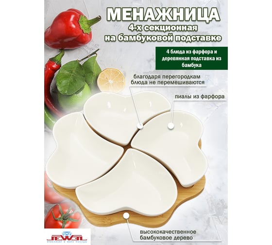 Менажница JEWEL Фиона 4-х секционная, на подставке, фарфора ПС0039-46
