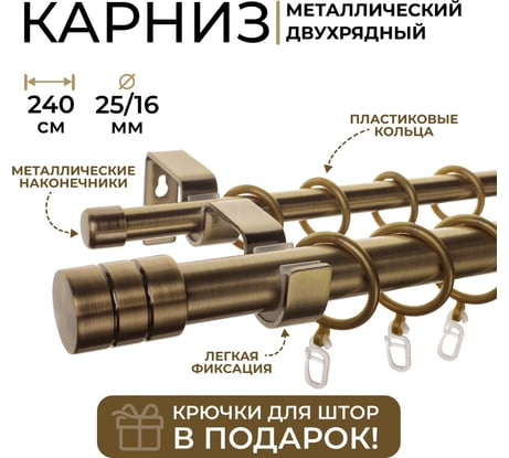 Металлический карниз LM DECOR лайт цилиндр, диаметр 25/16 мм, 2.4 м, антик SC08814131240AB