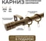 Металлический карниз LM DECOR лайт цилиндр, диаметр 25 мм, 3 м, антик SC08813131300AB 2