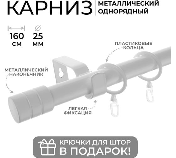 Металлический карниз LM DECOR лайт цилиндр, диаметр 25 мм, 1.6 м, белый глянец SC08813131160WH