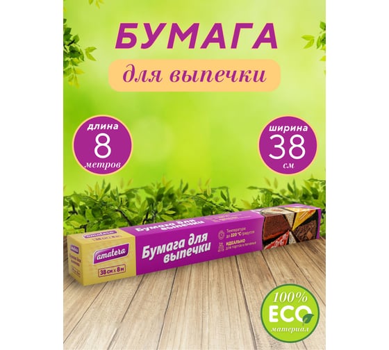 Бумага для выпечки Amatera 38x8 метров AMA3203
