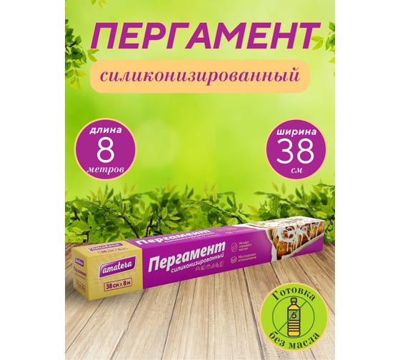 Пергамент для выпечки Amatera силиконизированный AMA3201