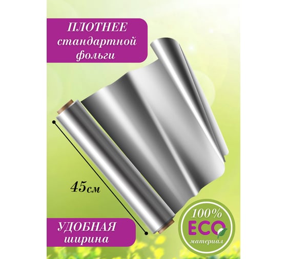 Фольга Amatera ультра 45 см x 10 м AMA3205