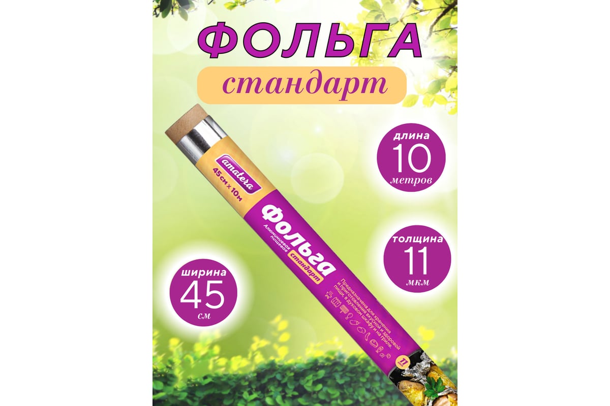 Фольга Amatera стандарт 45 см x 10 м AMA3204 - выгодная цена, отзывы ...