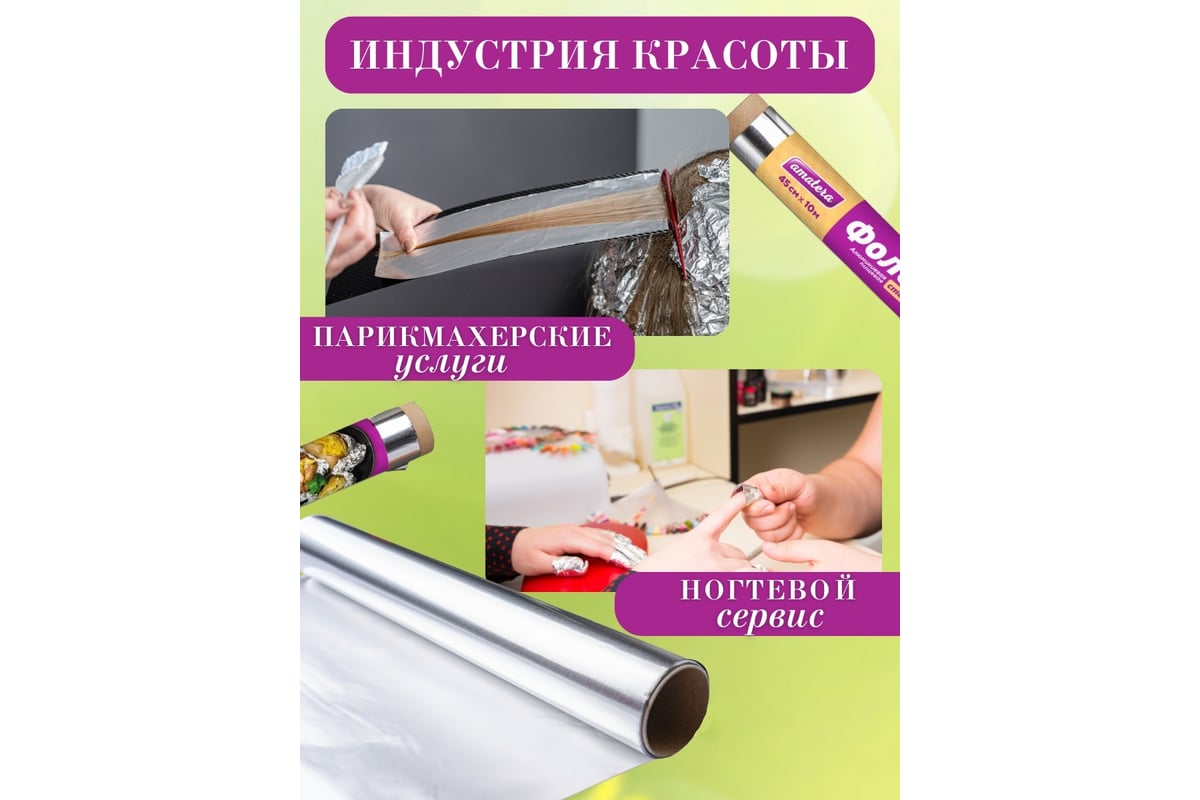 Фольга Amatera стандарт 45 см x 10 м AMA3204 - выгодная цена, отзывы ...