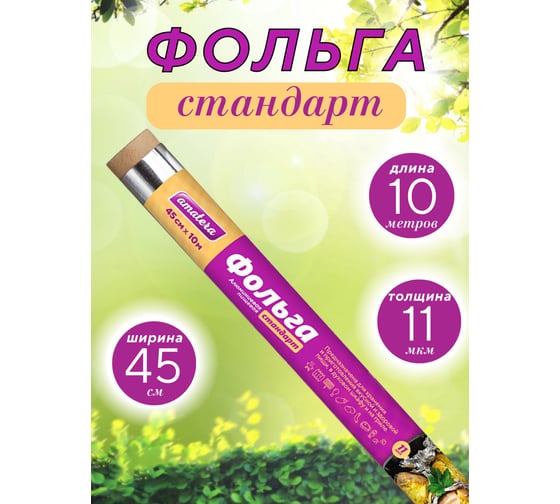 Фольга Amatera стандарт 45 см x 10 м AMA3204