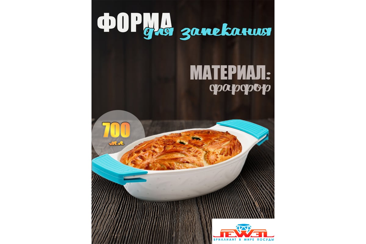 Форма для запекания с силиконовыми ручками JEWEL фарфор, 26 см, овальная  ПП00035-08 - выгодная цена, отзывы, характеристики, фото - купить в Москве  и РФ