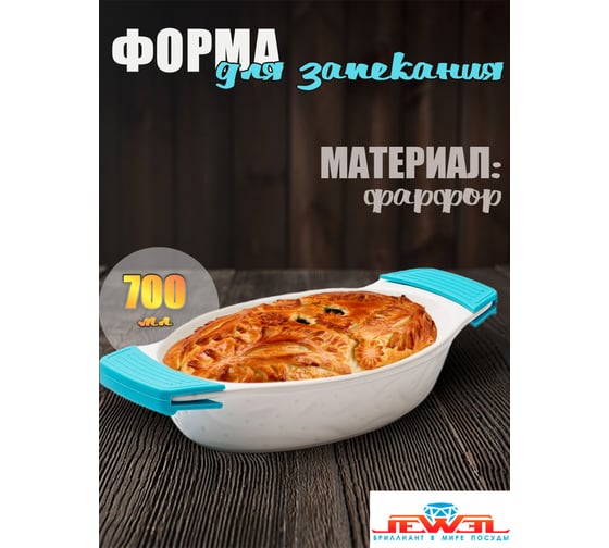 Форма для запекания с силиконовыми ручками JEWEL фарфор, 26 см, овальная ПП00035-08