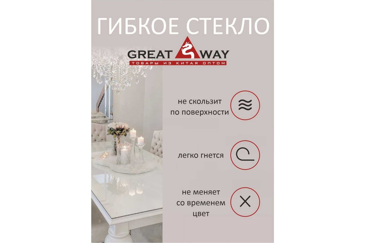 Гибкое стекло на стол Great Way термопленка толщина 0,8 мм KZ -  80099-3/60120 - выгодная цена, отзывы, характеристики, фото - купить в  Москве и РФ