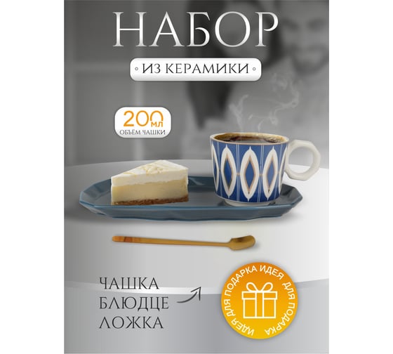 Кофейный набор IHome Узоры, чашка 200 мл, блюдце, ложка, синий 680091-2