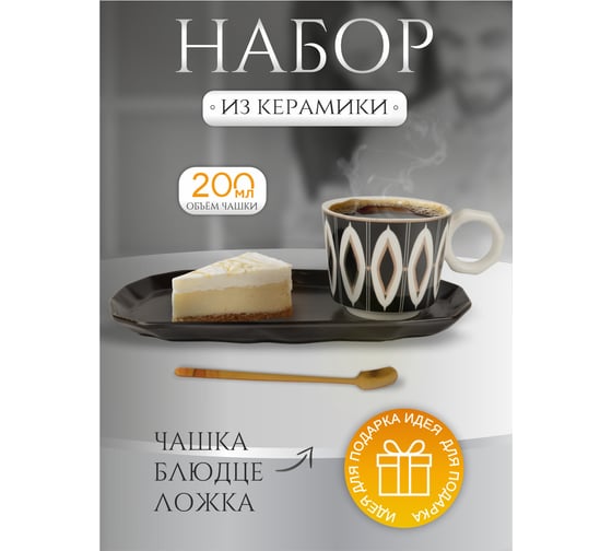 Кофейный набор IHome Узоры, чашка 200 мл, блюдце, ложка, черный 680091-3