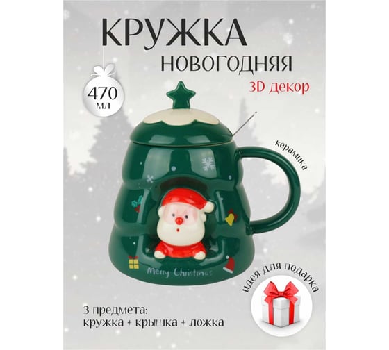 Кружка с крышкой и ложкой Зимняя сказка Веселый новый год, 470 мл, зеленая 680094-4