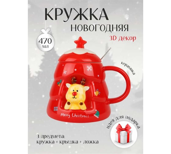 Кружка с крышкой и ложкой Зимняя сказка Веселый новый год, 470 мл, красная 680094-2