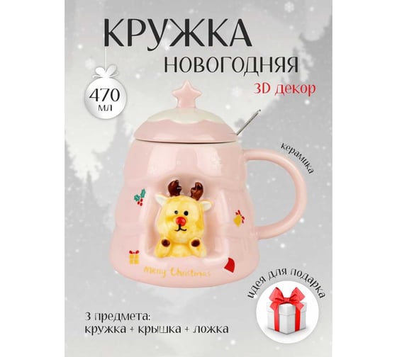 Кружка с крышкой и ложкой Зимняя сказка Веселый новый год, 470 мл, розовая 680094-3