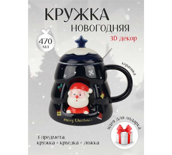 Кружка с крышкой и ложкой Зимняя сказка Веселый новый год, 470 мл, синяя 680094-1