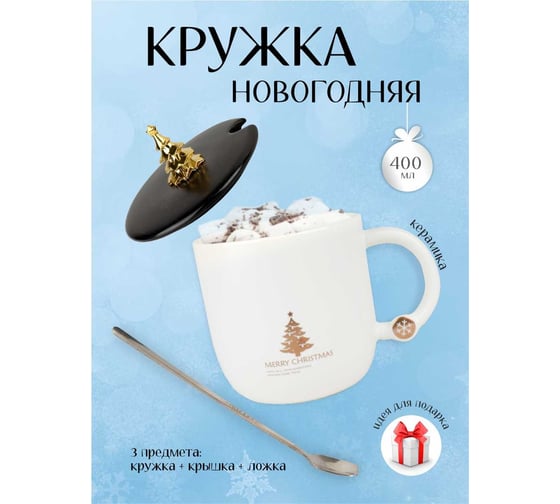Кружка с крышкой и ложкой Зимняя сказка Елочка, белая, 400 мл 680095-1