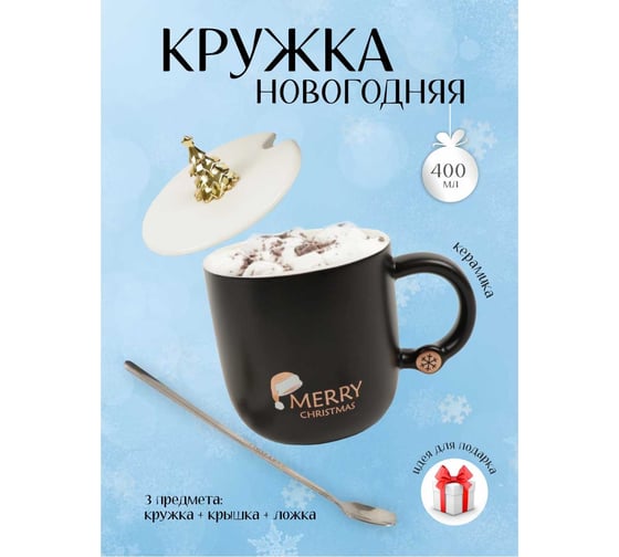 Кружка с крышкой и ложкой Зимняя сказка Шапочка, черная, 400 мл 680095-4
