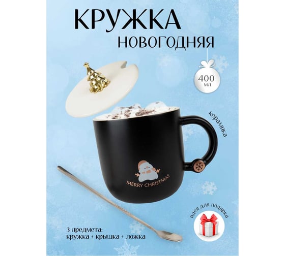 Кружка с крышкой и ложкой Зимняя сказка Снеговик, черная, 400 мл 680095-3