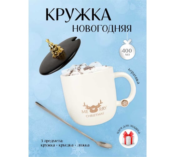 Кружка с крышкой и ложкой Зимняя сказка Олень, белая, 400 мл 680095-2