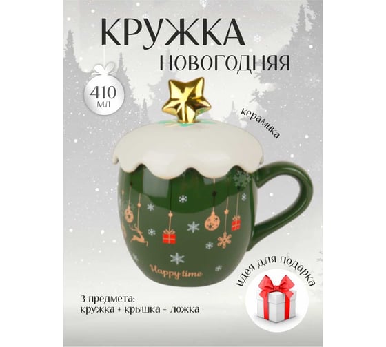 Кружка с крышкой и ложкой Зимняя сказка новогодняя звезда 410мл, зеленая 680099-3