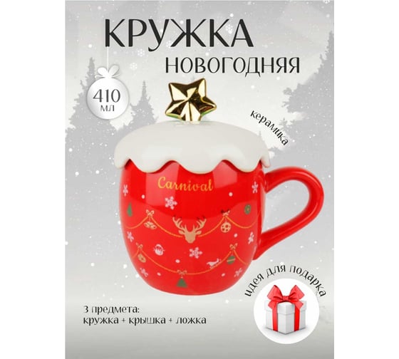 Кружка с крышкой и ложкой Зимняя сказка новогодняя звезда 410мл, красная 680099-1