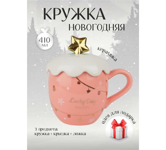 Кружка с крышкой и ложкой Зимняя сказка новогодняя звезда 410мл, розовая 680099-2