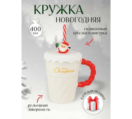 Кружка с крышкой и трубочкой Зимняя сказка новый год, 400мл, белая 680093-2