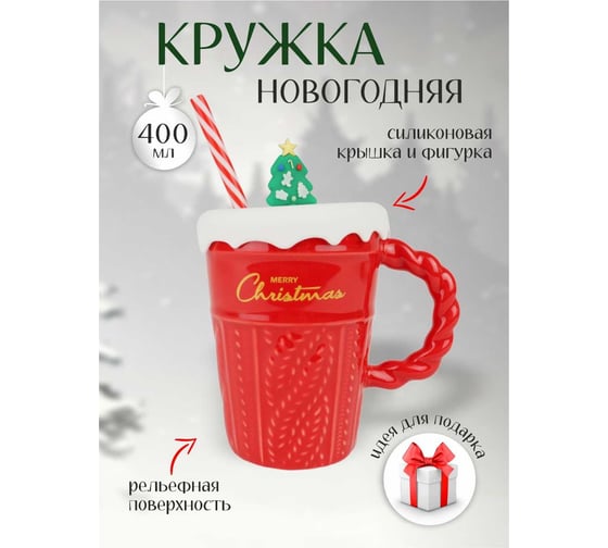 Кружка с крышкой и трубочкой Зимняя сказка новый год, 400мл, красная 680093-1