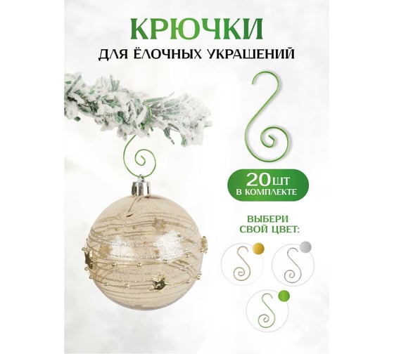 Крючки для новогодних игрушек Зимняя сказка 20шт., зеленые 66001gn