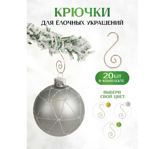 Крючки для новогодних игрушек Зимняя сказка 20шт., золото 66001gd