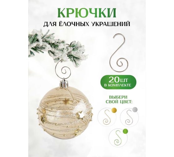 Крючки для новогодних игрушек Зимняя сказка 20шт., серебро 66001s
