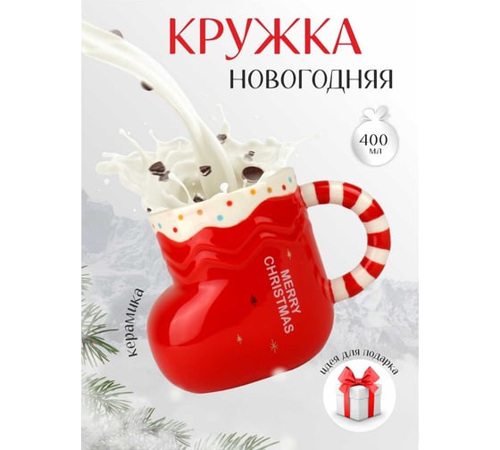 Чашка Зимняя сказка сапожок 400мл, красная 680010