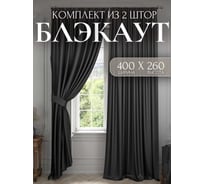 Комплект штор блэкаут Костромской текстиль 2 шт. 200x260 см для гостиной, детской и спальни, черный 00-00803907