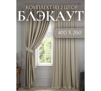 Комплект штор Костромской текстиль блэкаут 2 шт. 200x260 см для гостиной, детской и спальни, светло-сливочный ь 00-00804597