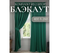Комплект штор блэкаут Костромской текстиль 2 шт. 200x260 см для гостиной, детской и спальни, изумрудный 00-00804592