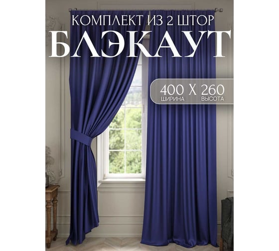 Комплект штор блэкаут Костромской текстиль 2 шт. 200x260 см для гостиной, детской и спальни, синий 00-00804248 1